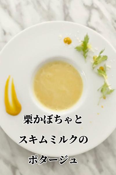 栗かぼちゃとスキムミルクのポタージュ