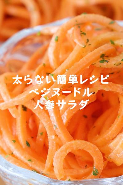 ベジヌードル人参サラダ＆ガーリックドレッシング