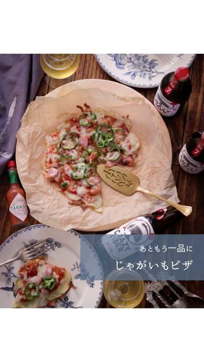 じゃがいもピザ