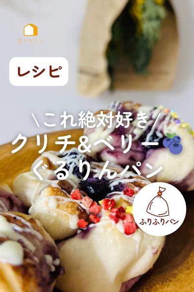 これ絶対好き❣️クリームチーズとブルーベリーのパン