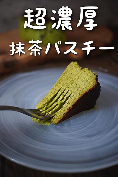 抹茶のバスクチーズケーキ