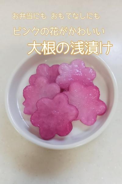 ピンクの花がかわいい✿大根の浅漬け