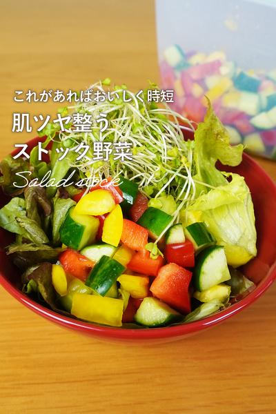 肌ツヤ整うストック野菜🥗