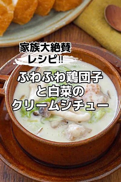 家族大絶賛！ふわふわ鶏団子と白菜のクリームシチュー