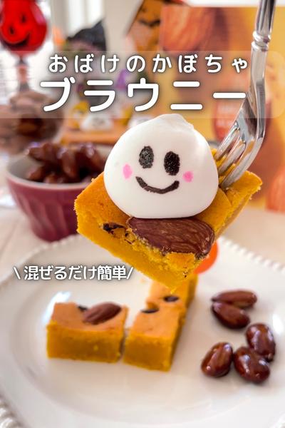 \ 混ぜるだけ簡単/ おばけのかぼちゃブラウニー