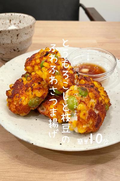 とうもろこしと枝豆のふわふわさつま揚げ
