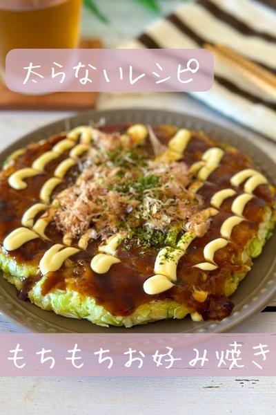 【太らない】もちもちお好み焼き
