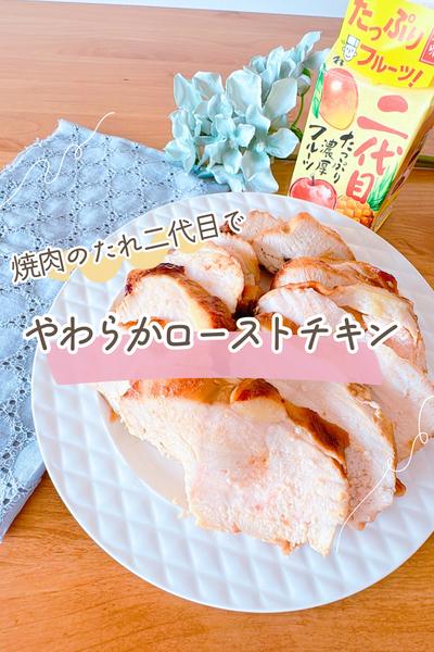 創味焼肉のたれ二代目で作るローストチキン