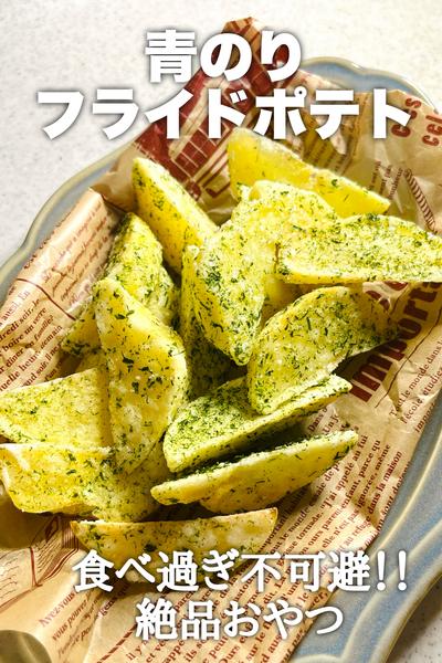 食べ過ぎ不可避！青のりフライドポテト