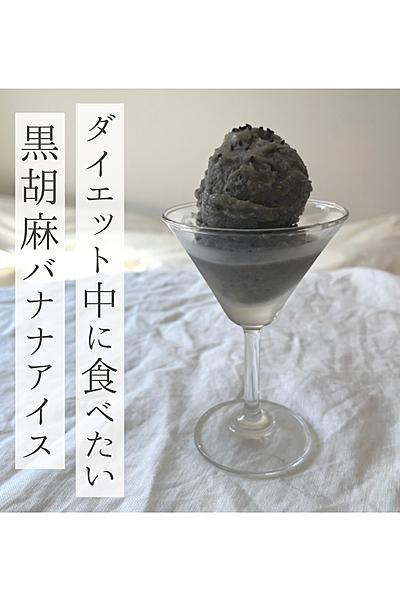 ダイエット中に食べたい黒胡麻バナナアイス