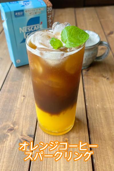 夏にぴったり！オレンジコーヒースパークリング