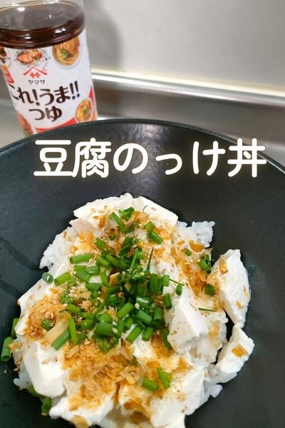 すぐ出来る！豆腐のっけ丼