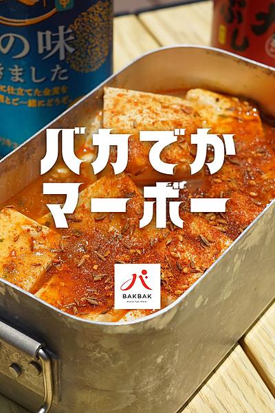 本格🔥バカでかマーボー