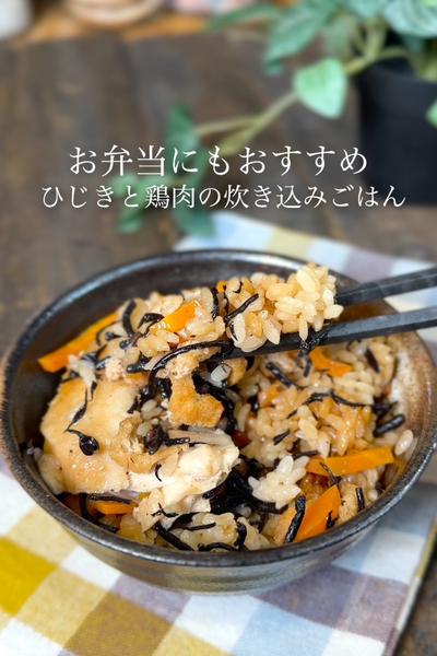 ひじきと鶏肉の炊き込みごはん