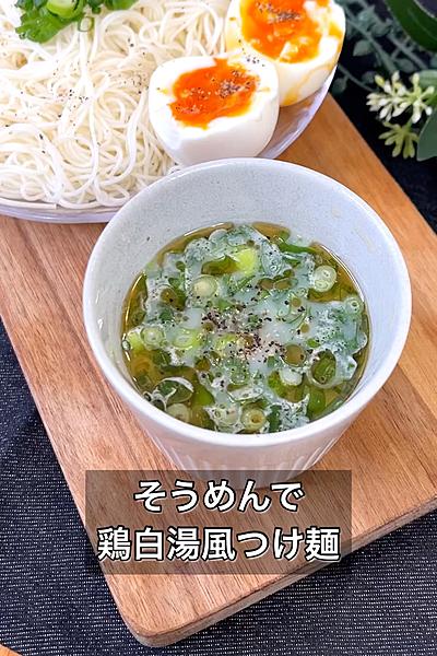 そうめんで鶏白湯風つけ麺
