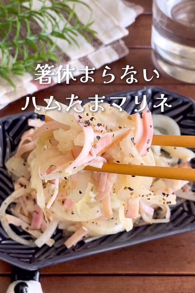 箸休めだけど止まらない
『玉ねぎのさっぱりマリネ』