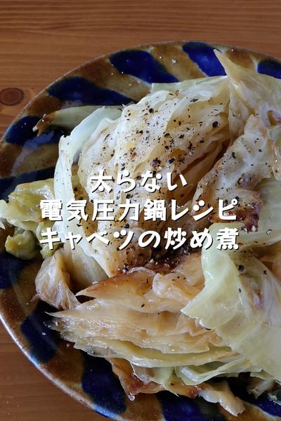 太らない電気圧力鍋レシピ【キャベツの炒め煮】