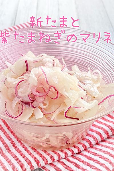 作り置きにおすすめ♡新たまと紫たまねぎのマリネ