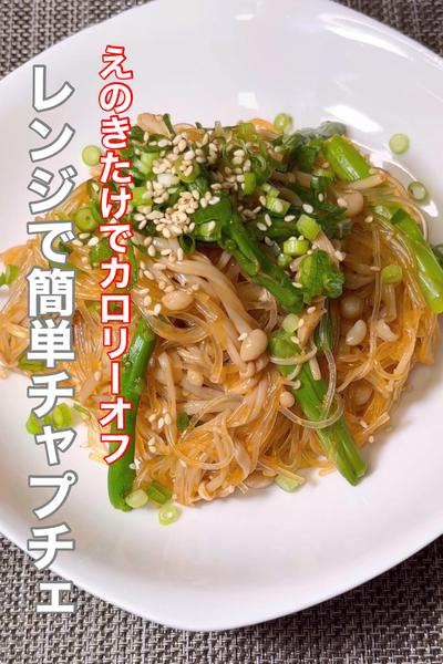 えのきたけでカロリーオフ！レンジで簡単チャプチェ
