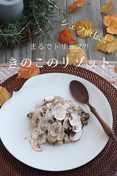 シェフ直伝‼️本当に美味しいきのこのリゾット