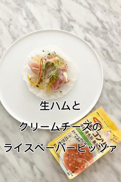 生ハムとクリームチーズのライスペーパーピッツァ