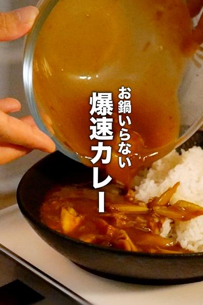 お鍋なし！たった5分で作れる和風カレーの作り方