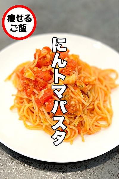 タンパク質たっぷり！にんトマパスタ！