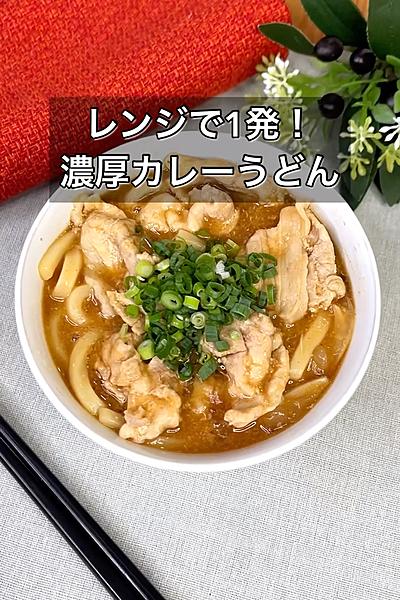 レンジで1発！濃厚カレーうどん