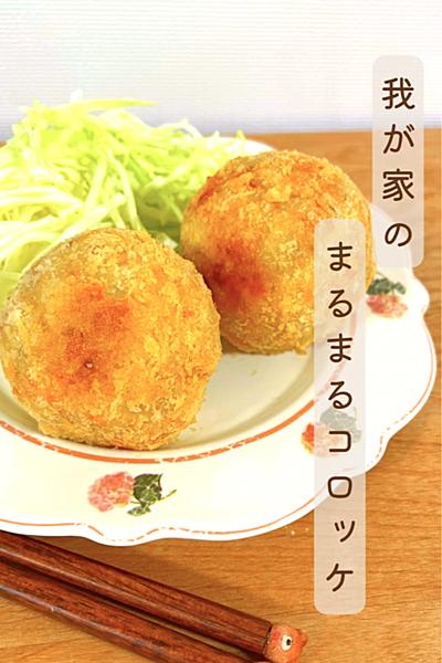 我が家のまるまるコロッケ