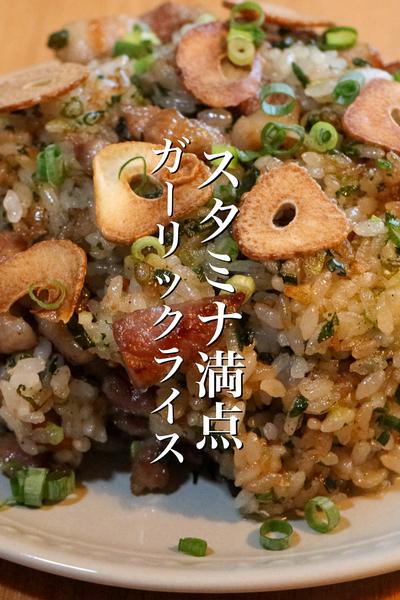 夏バテ予防にはガーリックライスが最高です