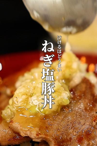 これ本当においしい。ネギ塩豚丼