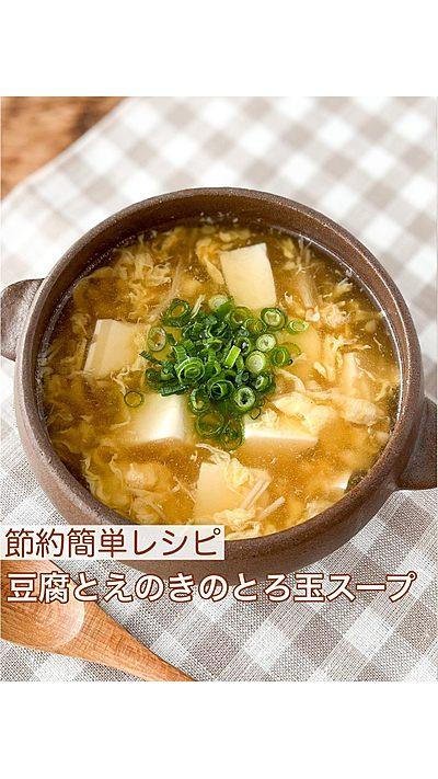 【5分で完成！生姜香る豆腐とえのきのとろ玉スープ】