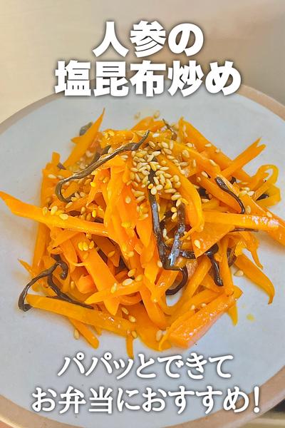 お弁当にもおすすめ！人参の塩昆布炒め