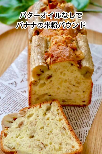 バターオイルなし！米粉でしっとりバナナパウンド