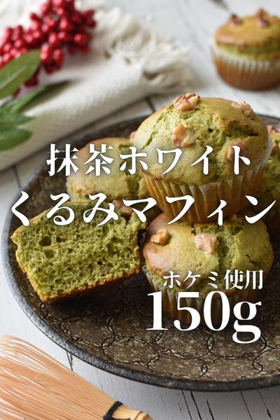 ホットケーキミックスで抹茶ホワイトチョコマフィン