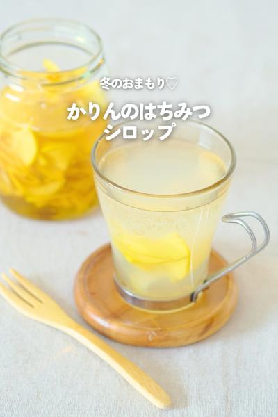 かりんのはちみつシロップ