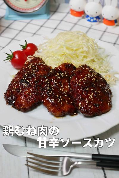 お弁当もこれで決まり！鶏むね肉の甘辛ソースカツ