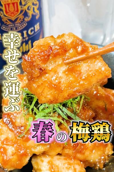 春を感じる【鶏むね肉の梅肉炒め】