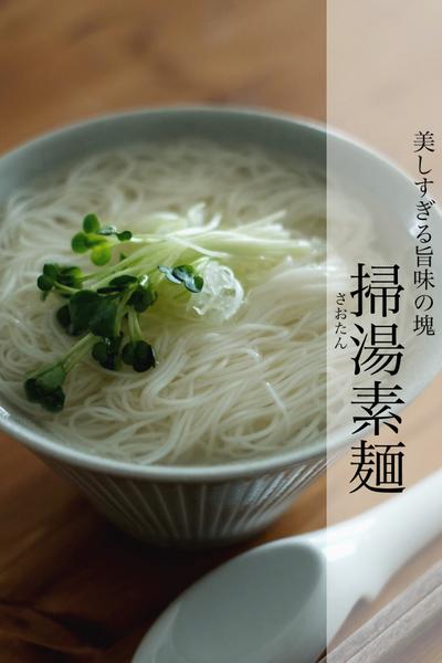 世界一綺麗な素麺、掃湯素麺