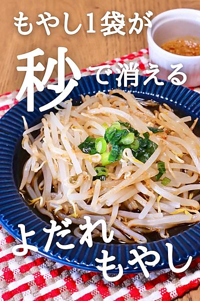 もやし1袋、秒で消えた！よだれもやし