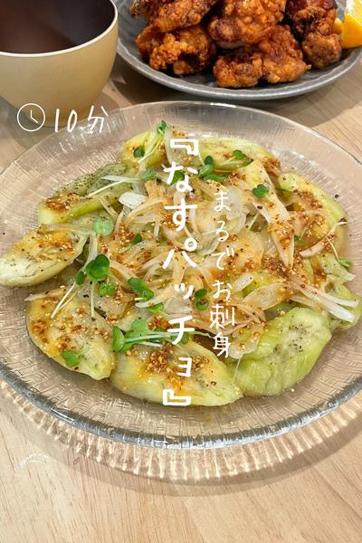 まるでお刺身『なすのカルパッチョ』