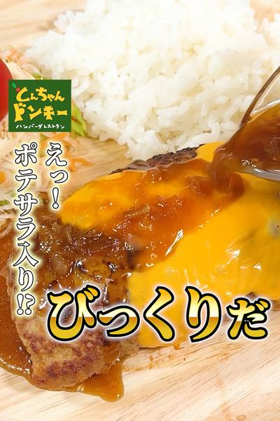 中からびっくり！【ポテサラパケットディッシュ】