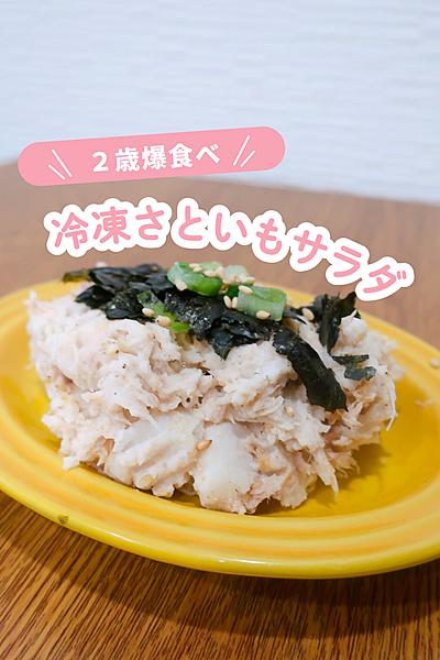 【偏食2歳爆食べ】冷凍さといもの簡単ツナサラダ