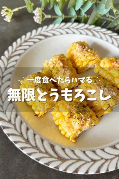 【無限とうもろこし】やみつき注意！