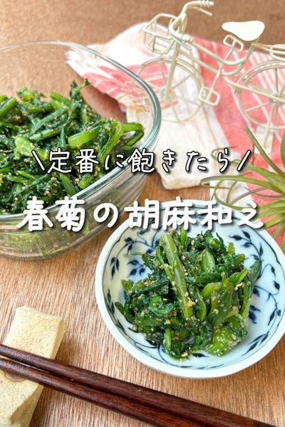 春菊の胡麻和え