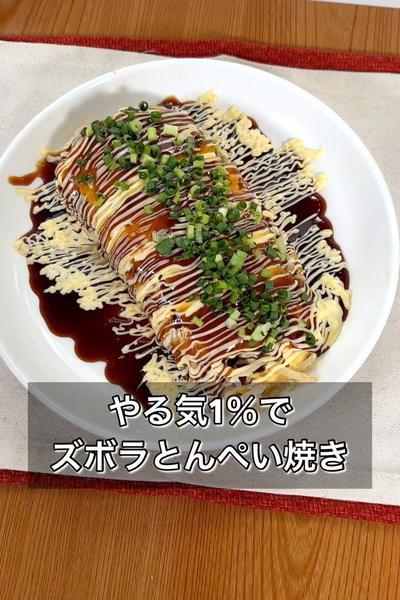 やる気1％でズボラとんぺい焼き