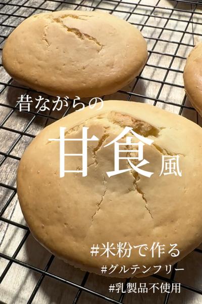 米粉で作る 【昔ながらの 甘食風】