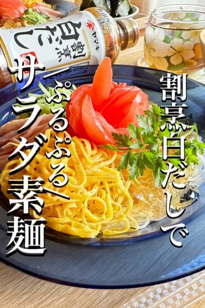 \ぷるぷる麺つゆ/新食感✨サラダ素麺🥗