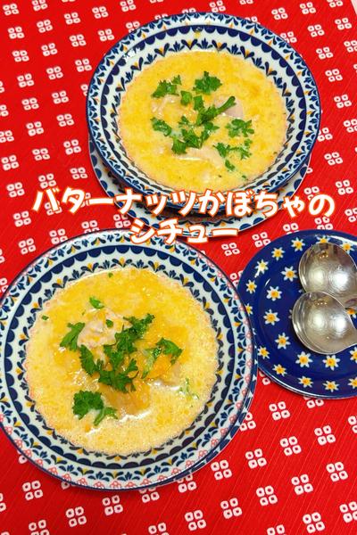 バターナッツかぼちゃのシチュー