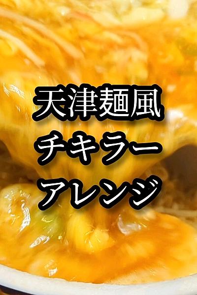 天津麺風チキラーアレンジレシピ